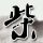 睡觉时被空调砸到头了